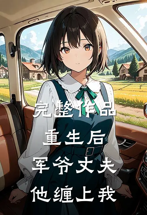完整作品重生后,军爷丈夫他缠上我免费阅读