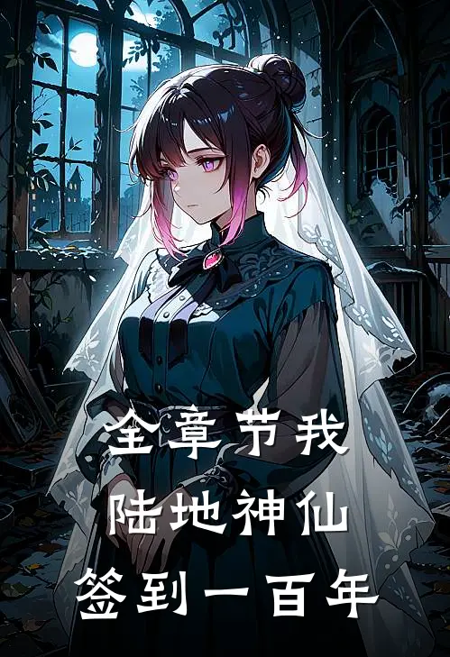 全章节我，陆地神仙，签到一百年