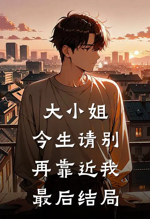 大小姐,今生请别再靠近我最后结局怎么样