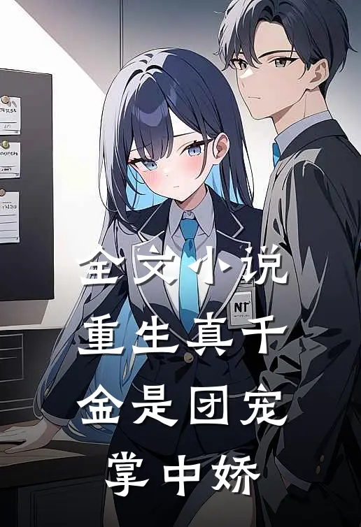 全文小说重生真千金是团宠掌中娇