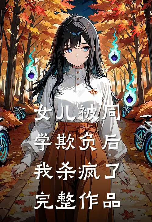 女儿被同学欺负后,我杀疯了完整作品在线观看