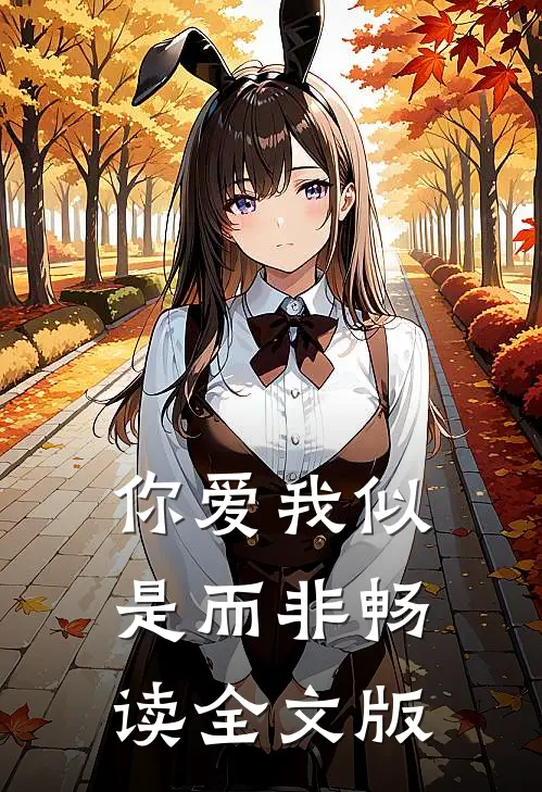 你爱我似是而非畅读全文版