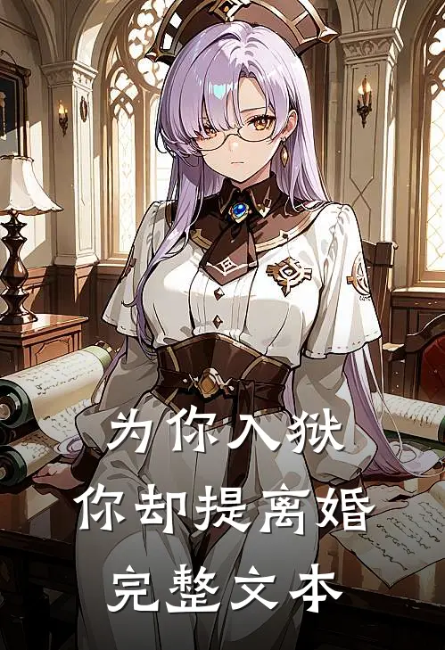 为你入狱,你却提离婚完整文本