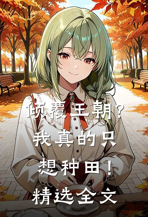 倾覆王朝?我真的只想种田!精选全文免费