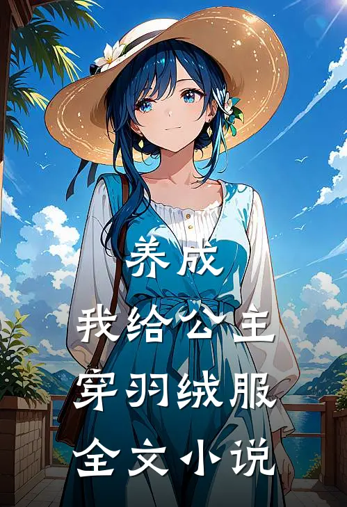 养成我给公主穿羽绒服全文