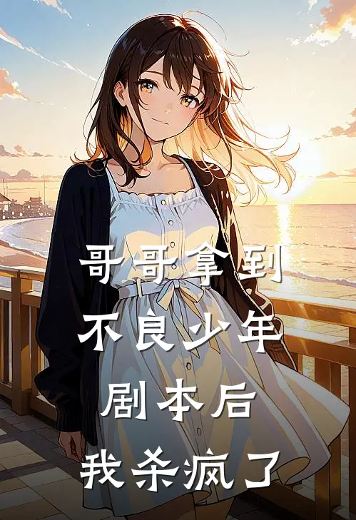 哥哥拿到不良少年剧本后,我杀疯了