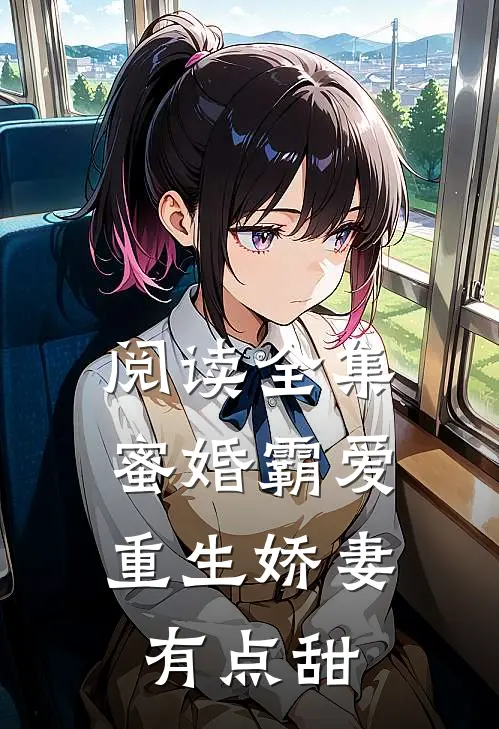 阅读全集蜜婚霸爱重生娇妻有点甜