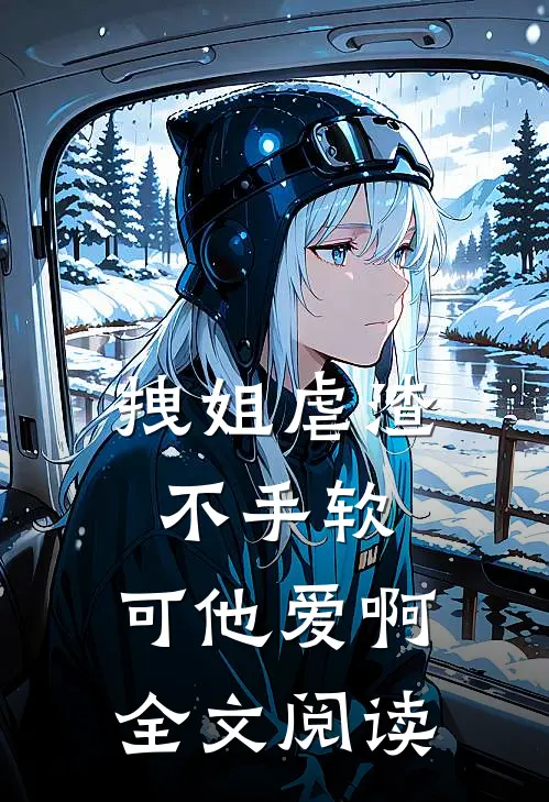 拽姐虐渣不手软，可他爱啊全文阅读