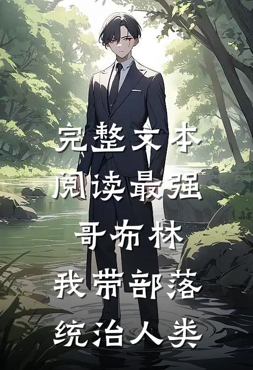 完整文本阅读最强哥布林我带部落统治人类的