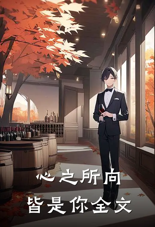 心之所向,皆是你全文在线阅读