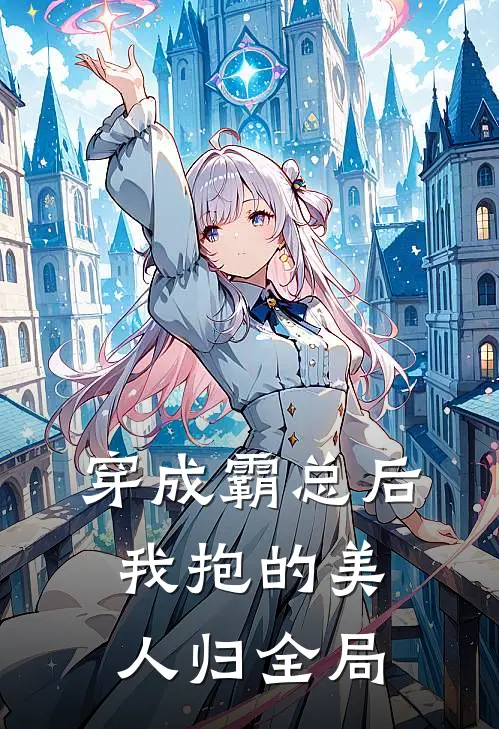 穿成霸总后我抱的美人归全局