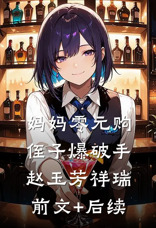 妈妈零元购，侄子爆破手赵玉芳祥瑞前文+后续