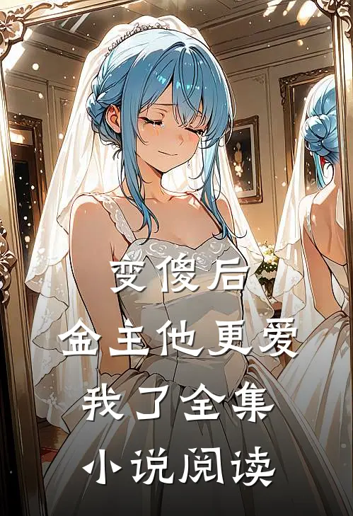 变傻后,金主他更爱我了全集阅读免费