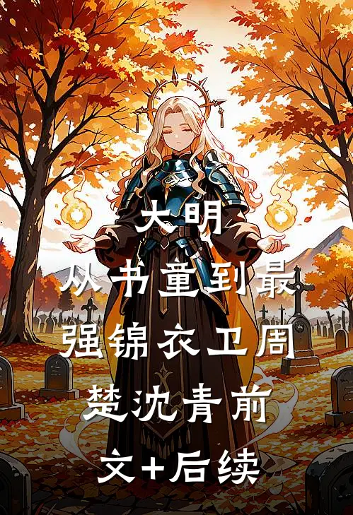 大明：从书童到最强锦衣卫周楚沈青前文+后续