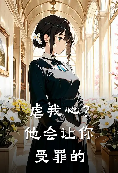 虐我心?他会让你受罪的英文