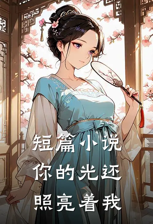 短篇你的光还照亮着我是歌