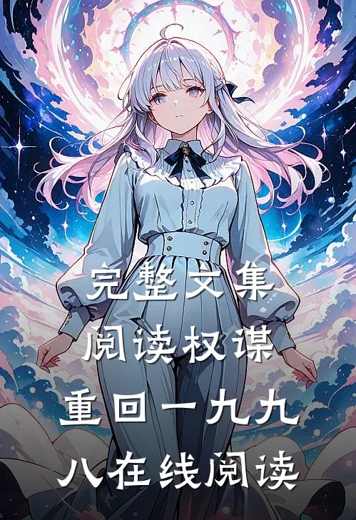 完整文集阅读权谋:重回一九九八在线阅读