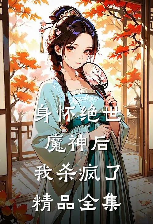 身怀绝世魔神后,我杀疯了精品全集免费观看
