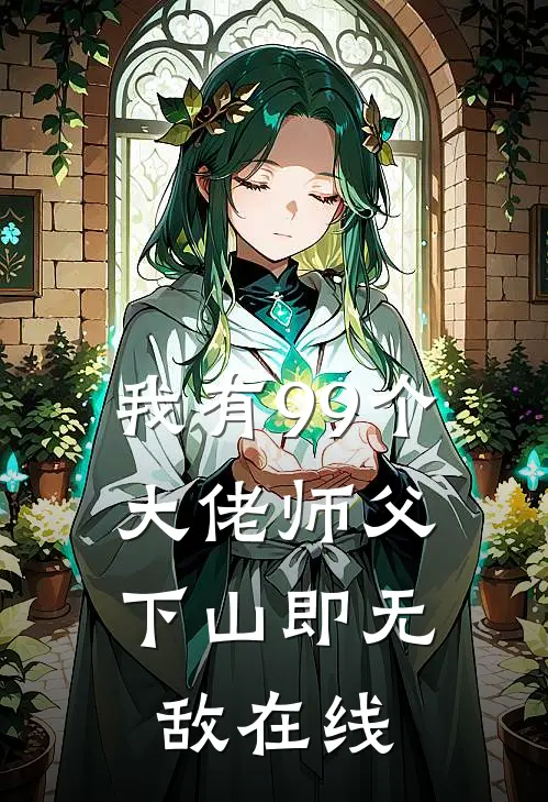 我有99个大佬师父,下山即无敌在线听书