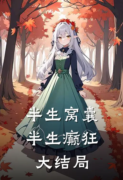 半生窝囊,半生癫狂大结局是