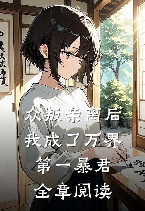 众叛亲离后,我成了万界第一暴君全章阅读免费