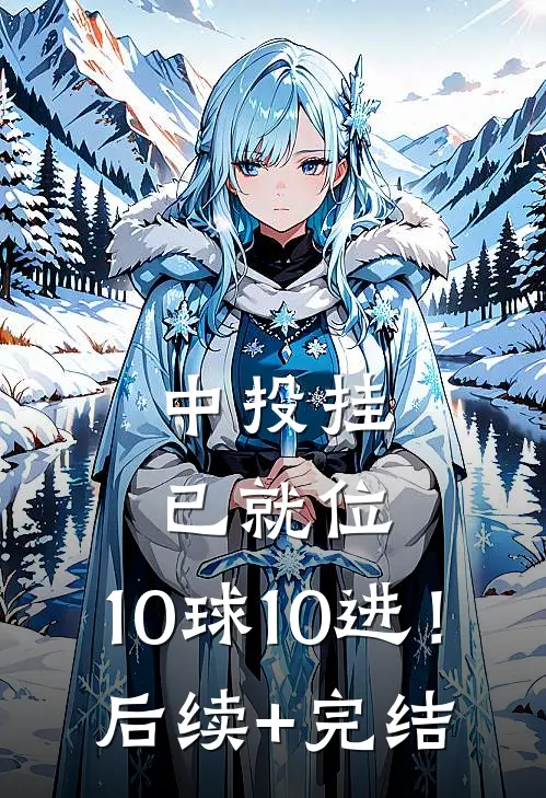 中投挂已就位，10球10进！后续+完结