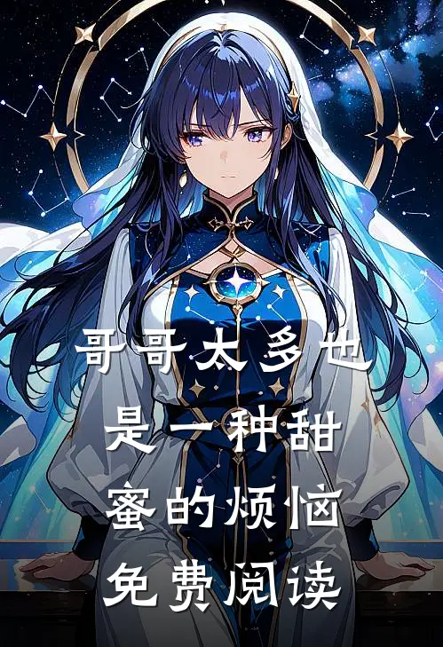 哥哥太多也是一种甜蜜的烦恼免费阅读全文