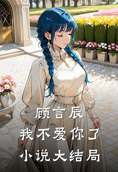 顾言辰,我不爱你了大结局怎么样