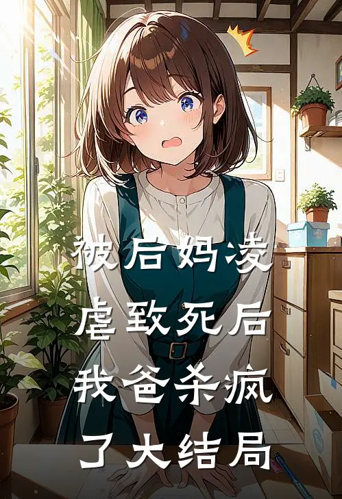 被后妈凌虐致死后,我爸杀疯了大结局