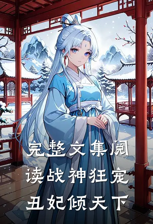 完整文集阅读战神狂宠丑妃倾天下