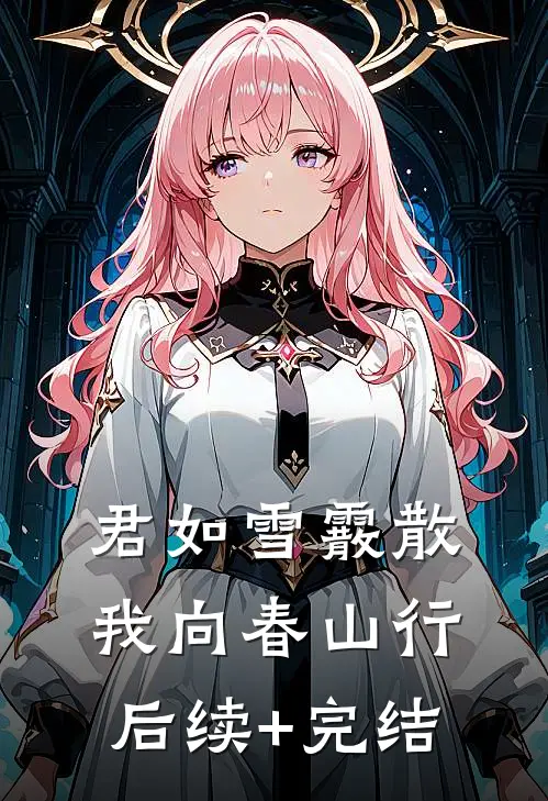 君如雪霰散，我向春山行后续+完结