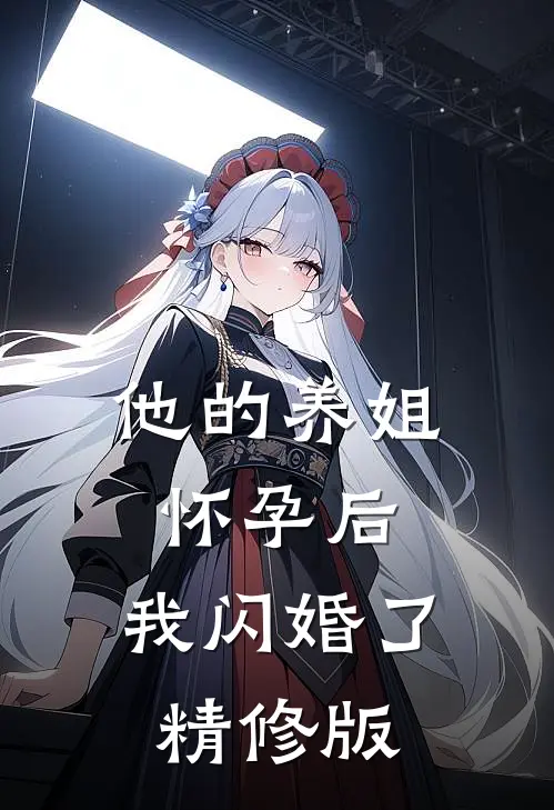 他的养姐怀孕后,我闪婚了精修版