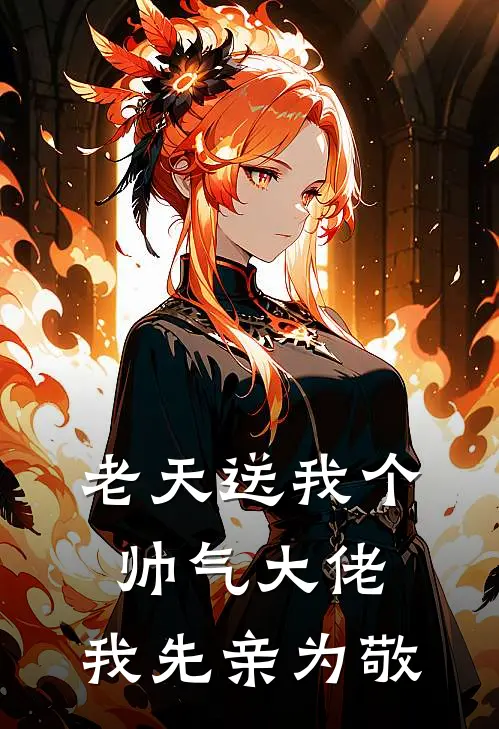 老天送我个帅气大佬,我先亲为敬 第 45章 试读