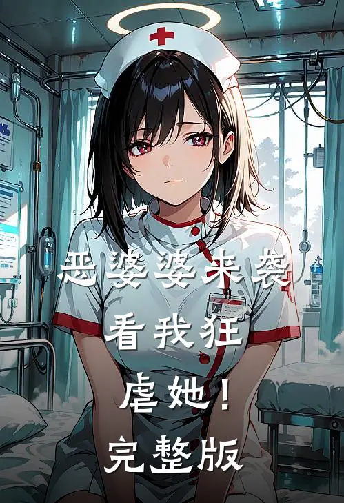 恶婆婆来袭,看我狂虐她!完整版免费阅读