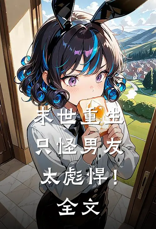 末世重生只怪男友太彪悍!全文免费