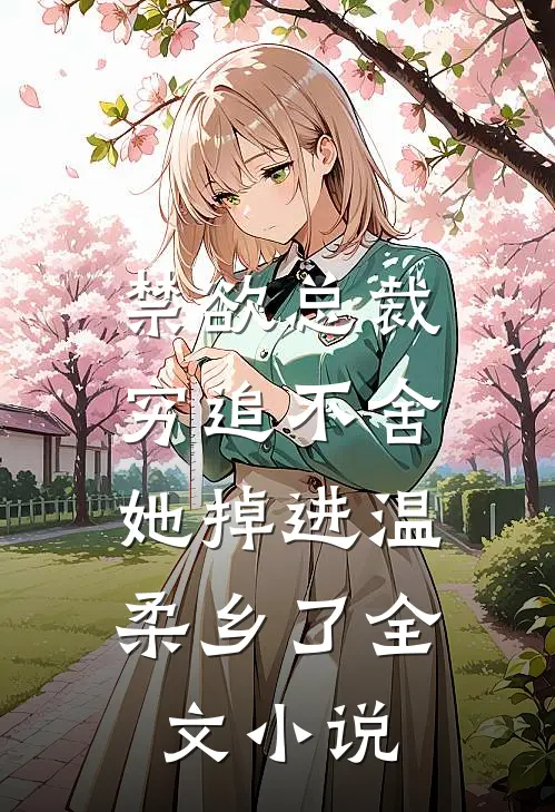 禁欲总裁穷追不舍,她掉进温柔乡了全文