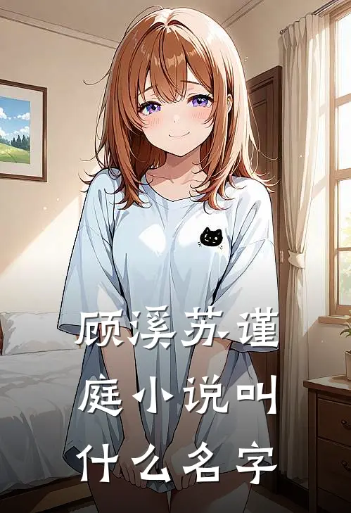 顾溪苏谨庭小说叫什么名字