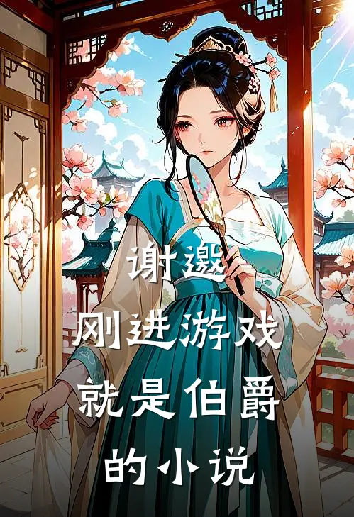 谢邀,刚进游戏就是伯爵的