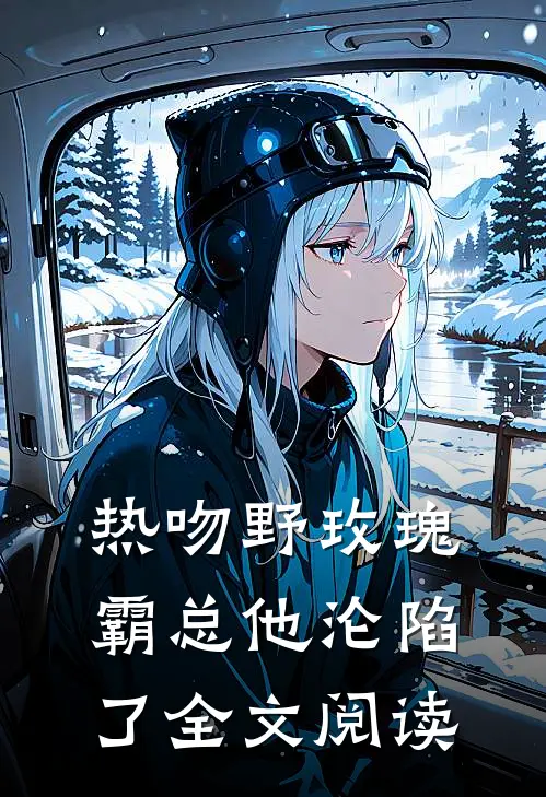 热吻野玫瑰,霸总他沦陷了全文阅读