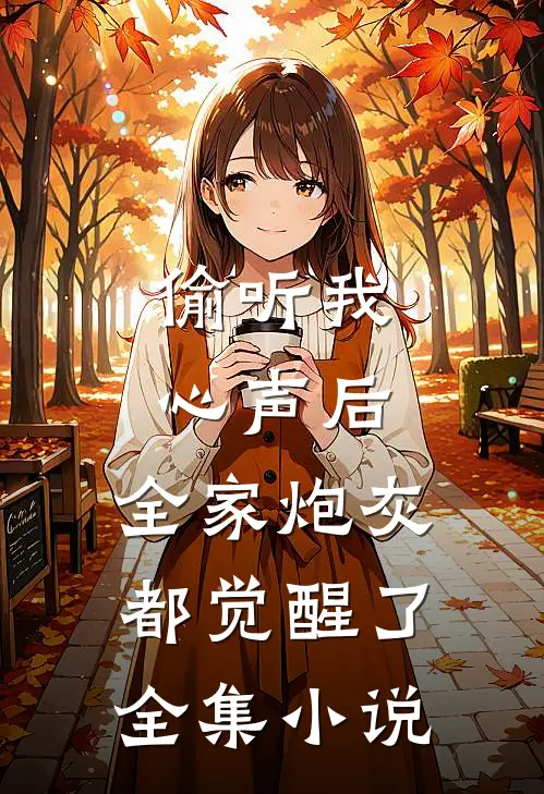 偷听我心声后,全家炮灰都觉醒了全集免费阅读