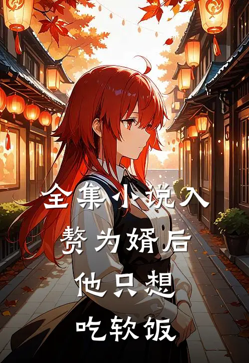 全集入赘为婿后,他只想吃软饭全文阅读