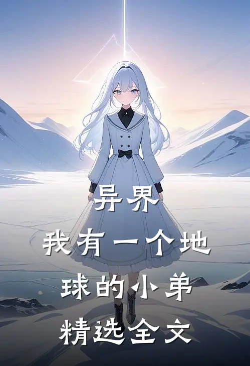 异界我有一个地球的小弟精选全文