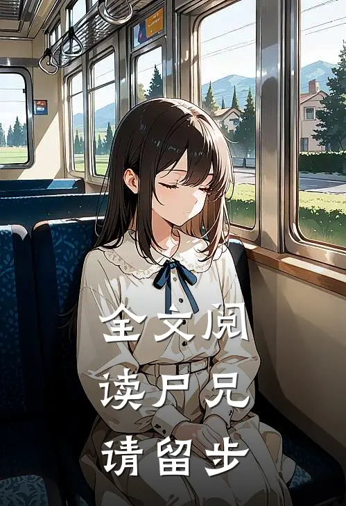 全文阅读尸兄,请留步
