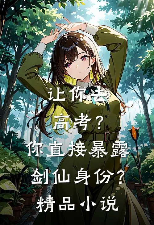 让你去高考？你直接暴露剑仙身份？精品小说