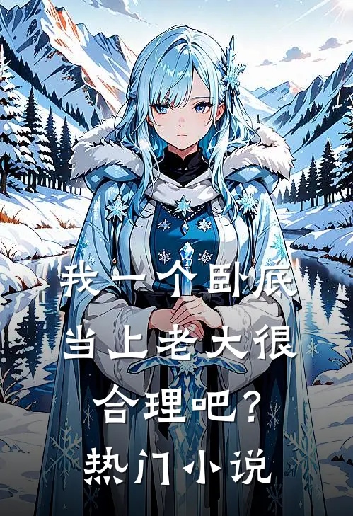 我一个卧底,当上老大很合理吧?热门