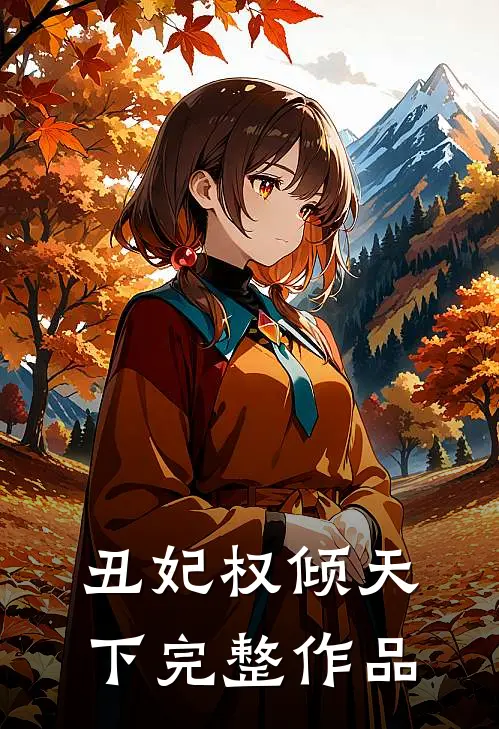 丑妃权倾天下完整作品