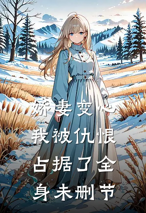 娇妻变心,我被仇恨占据了全身未删节