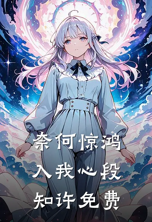 奈何惊鸿入我心段知许免费观看