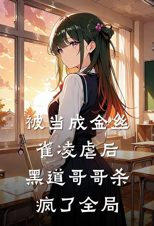 被当成金丝雀凌虐后,黑道哥哥杀疯了全局免费阅读