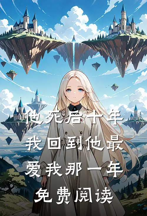他死后十年,我回到他最爱我那一年免费阅读全文